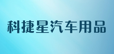 科捷星汽车用品是什么牌子_科捷星汽车用品品牌怎么样?