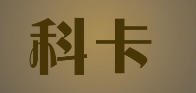 科卡是什么牌子_科卡品牌怎么样?