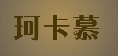 KEKAMU是什么牌子_珂卡慕品牌怎么样?