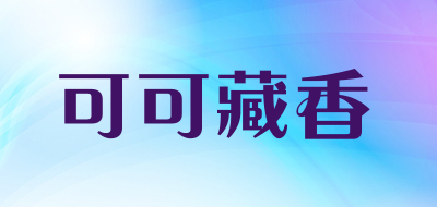 可可藏香是什么牌子_可可藏香品牌怎么样?