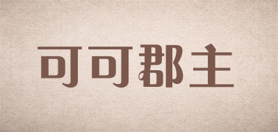 可可郡主是什么牌子_可可郡主品牌怎么样?