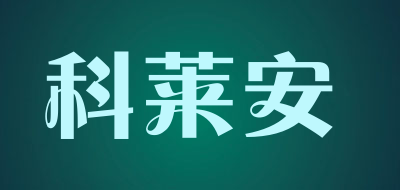科莱安是什么牌子_科莱安品牌怎么样?