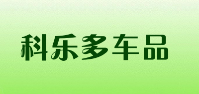 科乐多车品是什么牌子_科乐多车品品牌怎么样?
