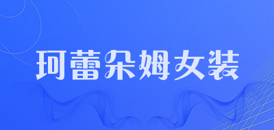 珂蕾朵姆女装是什么牌子_珂蕾朵姆女装品牌怎么样?