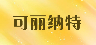 cleanart是什么牌子_可丽纳特品牌怎么样?