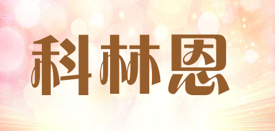 科林恩是什么牌子_科林恩品牌怎么样?