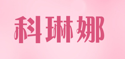 科琳娜是什么牌子_科琳娜品牌怎么样?
