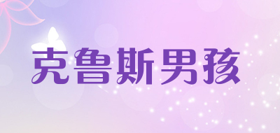 克鲁斯男孩是什么牌子_克鲁斯男孩品牌怎么样?