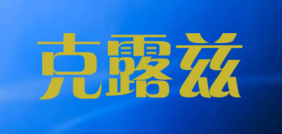 克露兹是什么牌子_克露兹品牌怎么样?