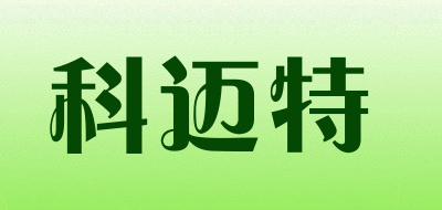 科迈特是什么牌子_科迈特品牌怎么样?