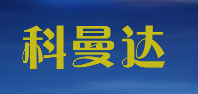 komand是什么牌子_科曼达品牌怎么样?