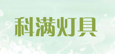 科满灯具是什么牌子_科满灯具品牌怎么样?