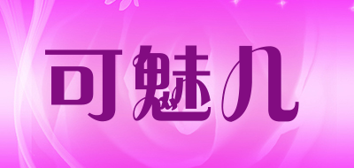 可魅儿是什么牌子_可魅儿品牌怎么样?