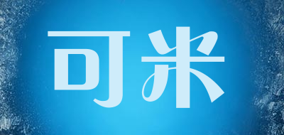 可米是什么牌子_可米品牌怎么样?