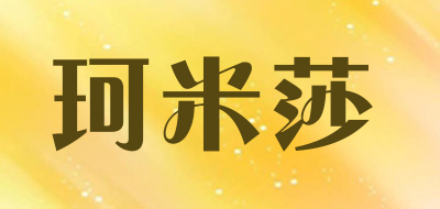 珂米莎是什么牌子_珂米莎品牌怎么样?