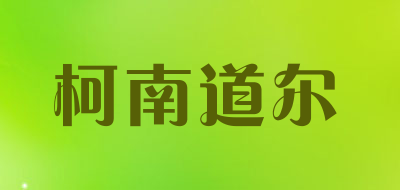 柯南道尔是什么牌子_柯南道尔品牌怎么样?