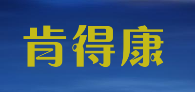 肯得康是什么牌子_肯得康品牌怎么样?