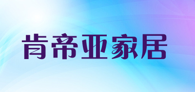 肯帝亚家居是什么牌子_肯帝亚家居品牌怎么样?