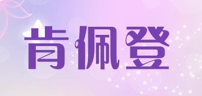 肯佩登是什么牌子_肯佩登品牌怎么样?