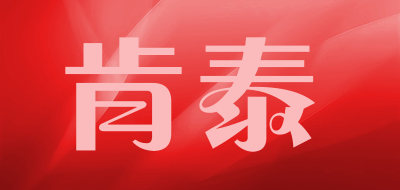 肯泰是什么牌子_肯泰品牌怎么样?