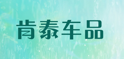 肯泰车品是什么牌子_肯泰车品品牌怎么样?