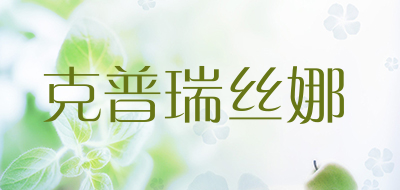 克普瑞丝娜是什么牌子_克普瑞丝娜品牌怎么样?