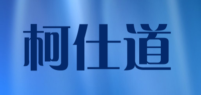 Chris&Roeder是什么牌子_柯仕道品牌怎么样?