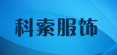 科索服饰是什么牌子_科索服饰品牌怎么样?