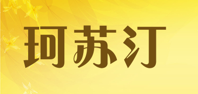 珂苏汀是什么牌子_珂苏汀品牌怎么样?
