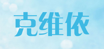 克维依是什么牌子_克维依品牌怎么样?