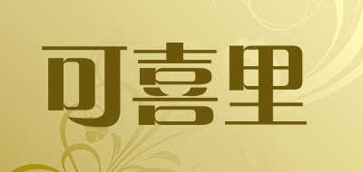 可喜里是什么牌子_可喜里品牌怎么样?