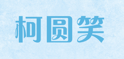 柯圆笑是什么牌子_柯圆笑品牌怎么样?