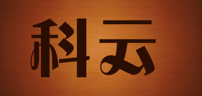 科云是什么牌子_科云品牌怎么样?
