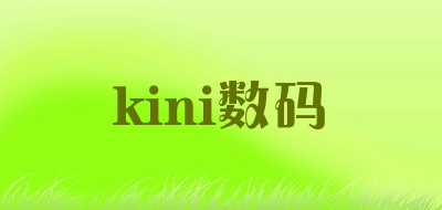 kini数码是什么牌子_kini数码品牌怎么样?