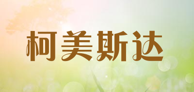 kmas是什么牌子_柯美斯达品牌怎么样?