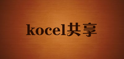 kocel共享是什么牌子_kocel共享品牌怎么样?