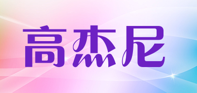 kogian是什么牌子_高杰尼品牌怎么样?