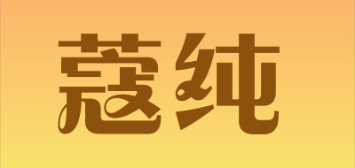 蔻纯是什么牌子_蔻纯品牌怎么样?