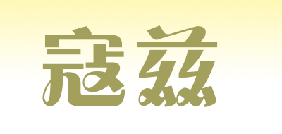 寇兹是什么牌子_寇兹品牌怎么样?