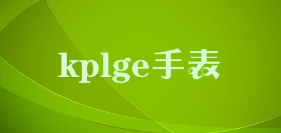 kplge手表是什么牌子_kplge手表品牌怎么样?