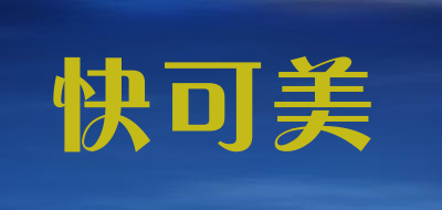 快可美是什么牌子_快可美品牌怎么样?