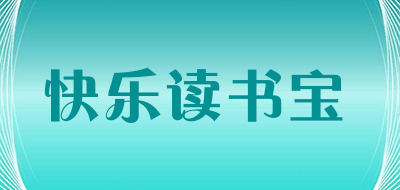 快乐读书宝是什么牌子_快乐读书宝品牌怎么样?