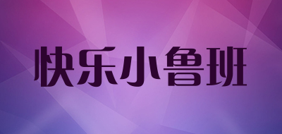 快乐小鲁班是什么牌子_快乐小鲁班品牌怎么样?