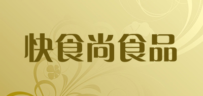快食尚食品是什么牌子_快食尚食品品牌怎么样?