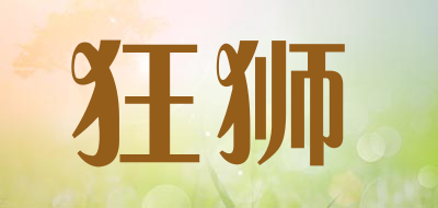 狂狮是什么牌子_狂狮品牌怎么样?
