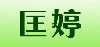 匡婷是什么牌子_匡婷品牌怎么样?