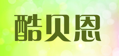 KUBEIEN是什么牌子_酷贝恩品牌怎么样?