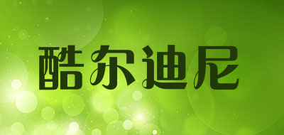 酷尔迪尼是什么牌子_酷尔迪尼品牌怎么样?