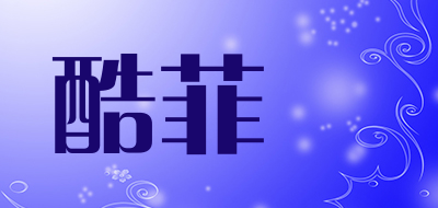 酷菲偲是什么牌子_酷菲偲品牌怎么样?