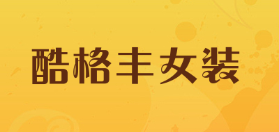 酷格丰女装是什么牌子_酷格丰女装品牌怎么样?